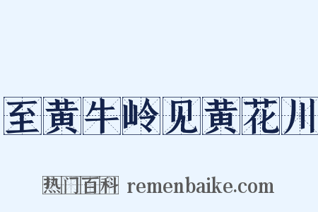 至黄牛岭见黄花川是什么意思的图片